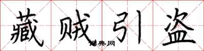 荆霄鹏藏贼引盗楷书怎么写