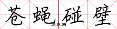 荆霄鹏苍蝇碰壁楷书怎么写