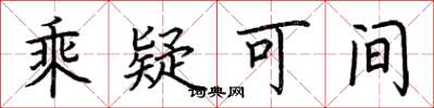 荆霄鹏乘疑可间楷书怎么写