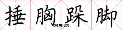 荆霄鹏捶胸跺脚楷书怎么写
