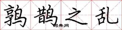 荆霄鹏鹑鹊之乱楷书怎么写