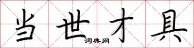 荆霄鹏当世才具楷书怎么写