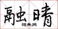曾庆福融晴行书怎么写