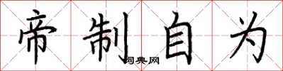 荆霄鹏帝制自为楷书怎么写