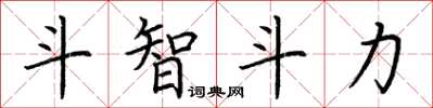 荆霄鹏斗智斗力楷书怎么写