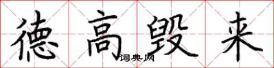 荆霄鹏德高毁来楷书怎么写
