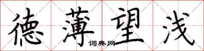 荆霄鹏德薄望浅楷书怎么写