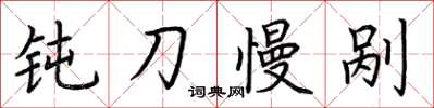 荆霄鹏钝刀慢剐楷书怎么写