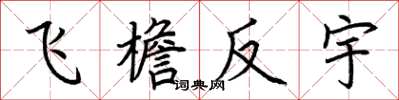 荆霄鹏飞檐反宇楷书怎么写