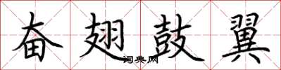 荆霄鹏奋翅鼓翼楷书怎么写