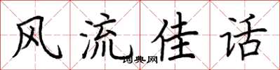 荆霄鹏风流佳话楷书怎么写