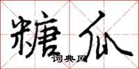 曾庆福糖瓜行书怎么写