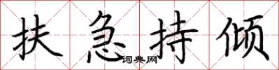 荆霄鹏扶急持倾楷书怎么写