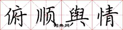 荆霄鹏俯顺舆情楷书怎么写