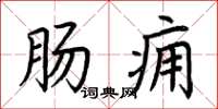 荆霄鹏肠痈楷书怎么写