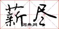 曾庆福薪尽行书怎么写