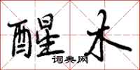 曾庆福醒木行书怎么写