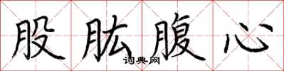 荆霄鹏股肱腹心楷书怎么写