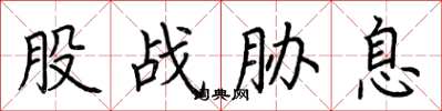 荆霄鹏股战胁息楷书怎么写