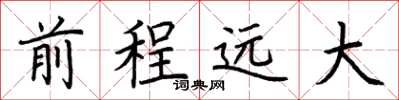 荆霄鹏前程远大楷书怎么写