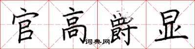 荆霄鹏官高爵显楷书怎么写