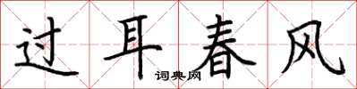 荆霄鹏过耳春风楷书怎么写