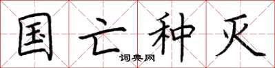 荆霄鹏国亡种灭楷书怎么写