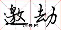 曾庆福邀劫行书怎么写
