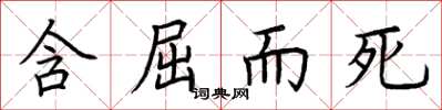 荆霄鹏含屈而死楷书怎么写