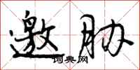 曾庆福邀胁行书怎么写