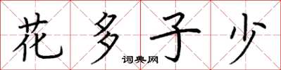 荆霄鹏花多子少楷书怎么写
