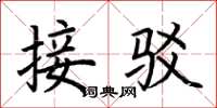 荆霄鹏接驳楷书怎么写