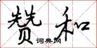 曾庆福赞和行书怎么写