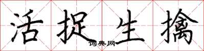 荆霄鹏活捉生擒楷书怎么写