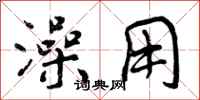 曾庆福澡用行书怎么写