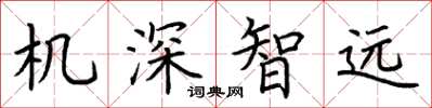 荆霄鹏机深智远楷书怎么写