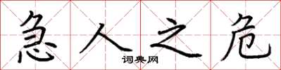 荆霄鹏急人之危楷书怎么写