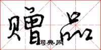 曾庆福赠品行书怎么写
