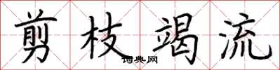 荆霄鹏剪枝竭流楷书怎么写