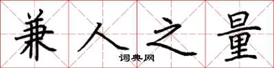 荆霄鹏兼人之量楷书怎么写