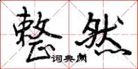 曾庆福整然行书怎么写