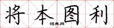 荆霄鹏将本图利楷书怎么写