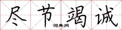 荆霄鹏尽节竭诚楷书怎么写