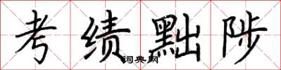 荆霄鹏考绩黜陟楷书怎么写