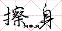 曾庆福擦身行书怎么写