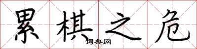 荆霄鹏累棋之危楷书怎么写