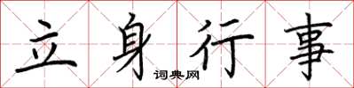 荆霄鹏立身行事楷书怎么写