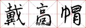 曾庆福戴高帽行书怎么写