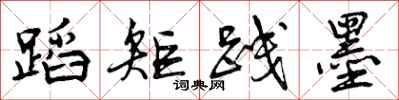 曾庆福蹈矩践墨行书怎么写