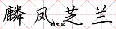 荆霄鹏麟凤芝兰楷书怎么写